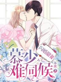 慕少难伺候闪婚甜妻
