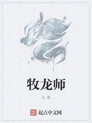 牧龙师全集免费阅读