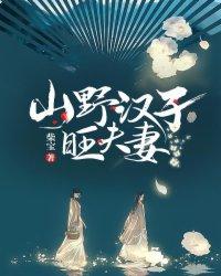 山野汉子旺夫妻沈啸