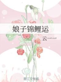 娘子锦鲤运256中文网