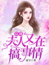 夫人回来了