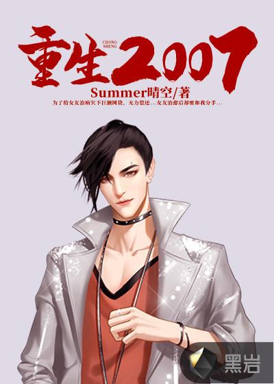 重生在2007的