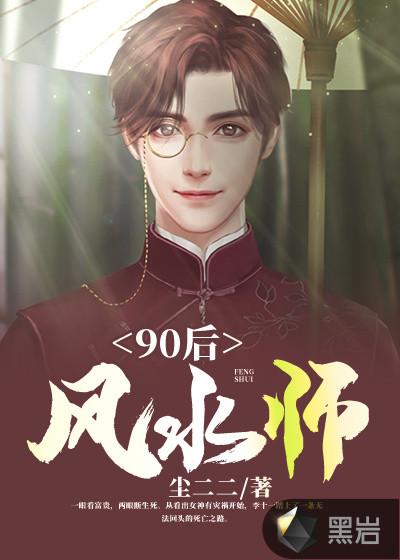 90后风水师TXT