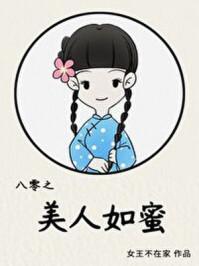 八零之美人如蜜女王不在家免费阅读无错版