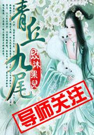 青丘九尾狐幼创造与魔法