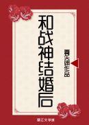 和战神结婚后TXT