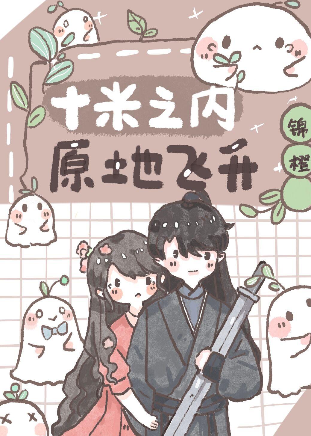 十米之内原地飞升免费漫画