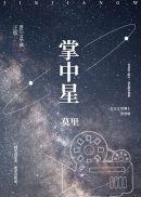 掌中星际txt精校