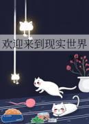 欢迎来到现实世界结局是be吗
