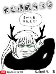 我在漫威当霸主