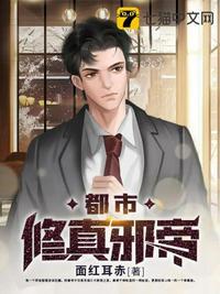 都市修真邪帝笔趣阁