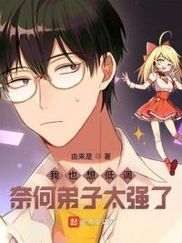 我也想低调啊那个女的