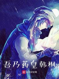 斗破之药族丹帝