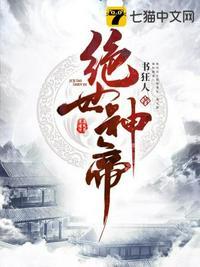 绝世神帝战无缺全文免费阅读