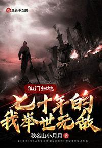 仙门扫地七十年的我举世无敌在线阅读