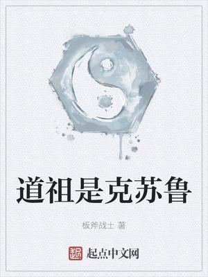 道祖是克苏鲁李凡的身份