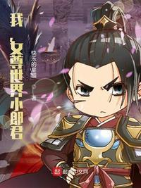 女尊世界小郎君 第六十章