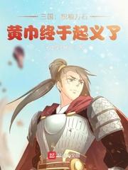 三国积粮万石黄巾终于起义了 子虚笑乌有