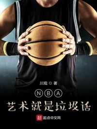 nba 艺术就是拉级话