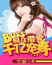 疯狂boss宠妻请节制漫画免费