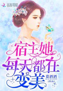 宿主她每天都在变美免费漫画