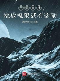荒野直播之极限生存