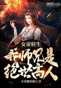 女帝转世我师兄有大帝之姿