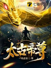 太古帝尊凌昊全文免费阅读