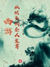 西游从状元到圣人至尊