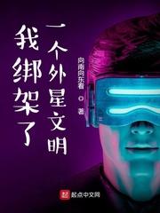 我帮架了一个外星文明
