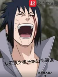 从灭族之夜开始迈向最强者