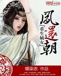 重生嫡女凤绝天下全文阅读
