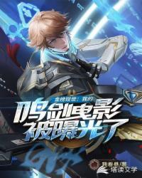 灾厄之我的鸣剑曳影被金榜曝光了 我看悬