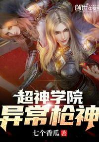 超神学院异常枪神多人有声