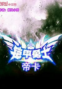 铠甲勇士帝皇官方数据
