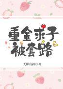 揭秘重金求子