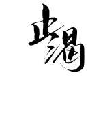 止渴生津的中药