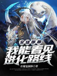 全球御兽我能看到进化路线百度百科