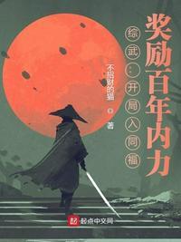 综武开局加入锦衣卫