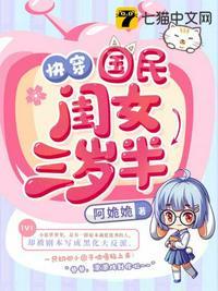 快穿国民闺女三岁半蒙蒙