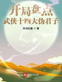 开局盘点武侠十四大伪君子是谁