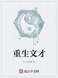 重生文才 东方孤鹰
