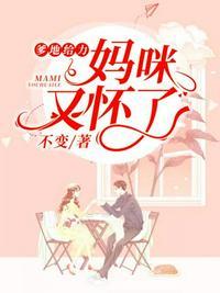 爹地妈咪又怀孕了免费阅读