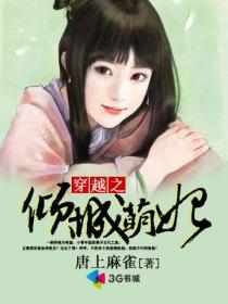 倾城萌妃哪里逃