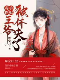 毒手医妃王爷被休夫了全文免费阅读