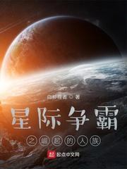 星际争霸之崛起的人族TXT