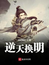 逆天换明txt