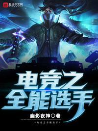 联盟之全能中单TXT
