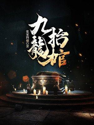 九龙抬棺是什么意思