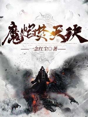 焚天魔帝txt